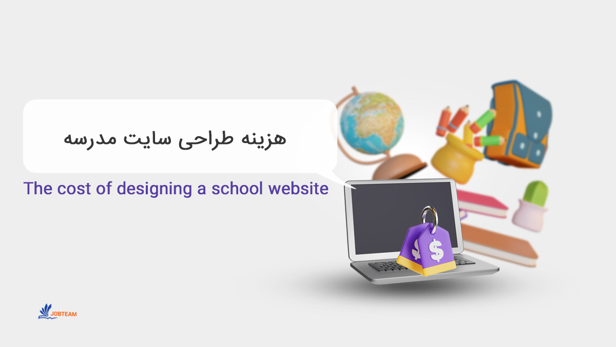 قیمت طراحی سایت مدارس قیمت طراحی سایت مدارس